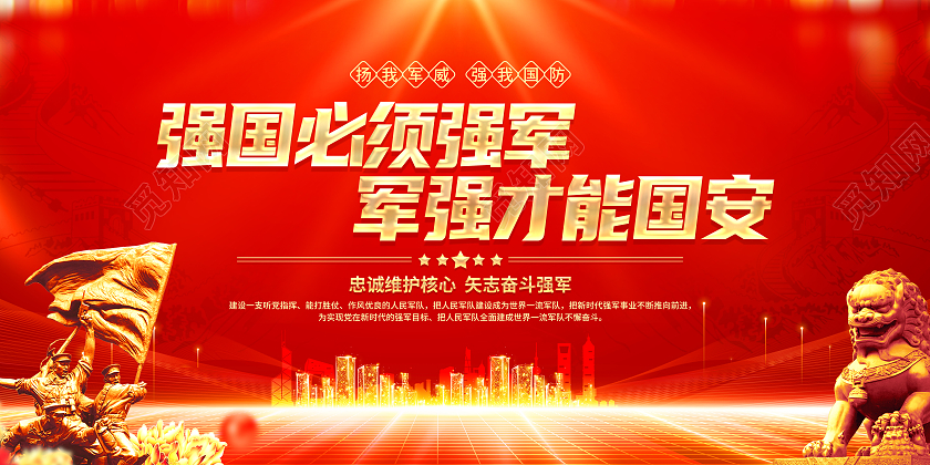 红色简约强国必须强军强军才能国安强军思想展板党政党建