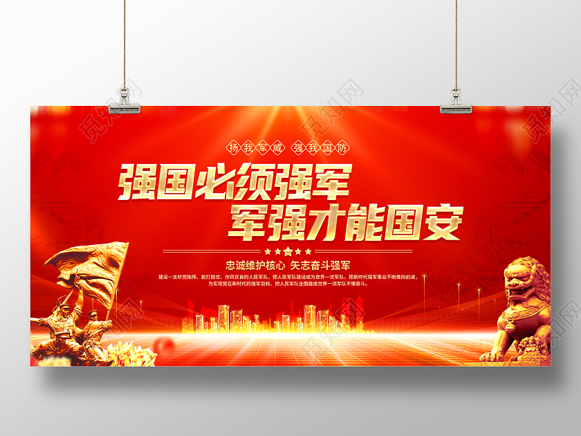红色简约强国必须强军强军才能国安强军思想展板党政党建