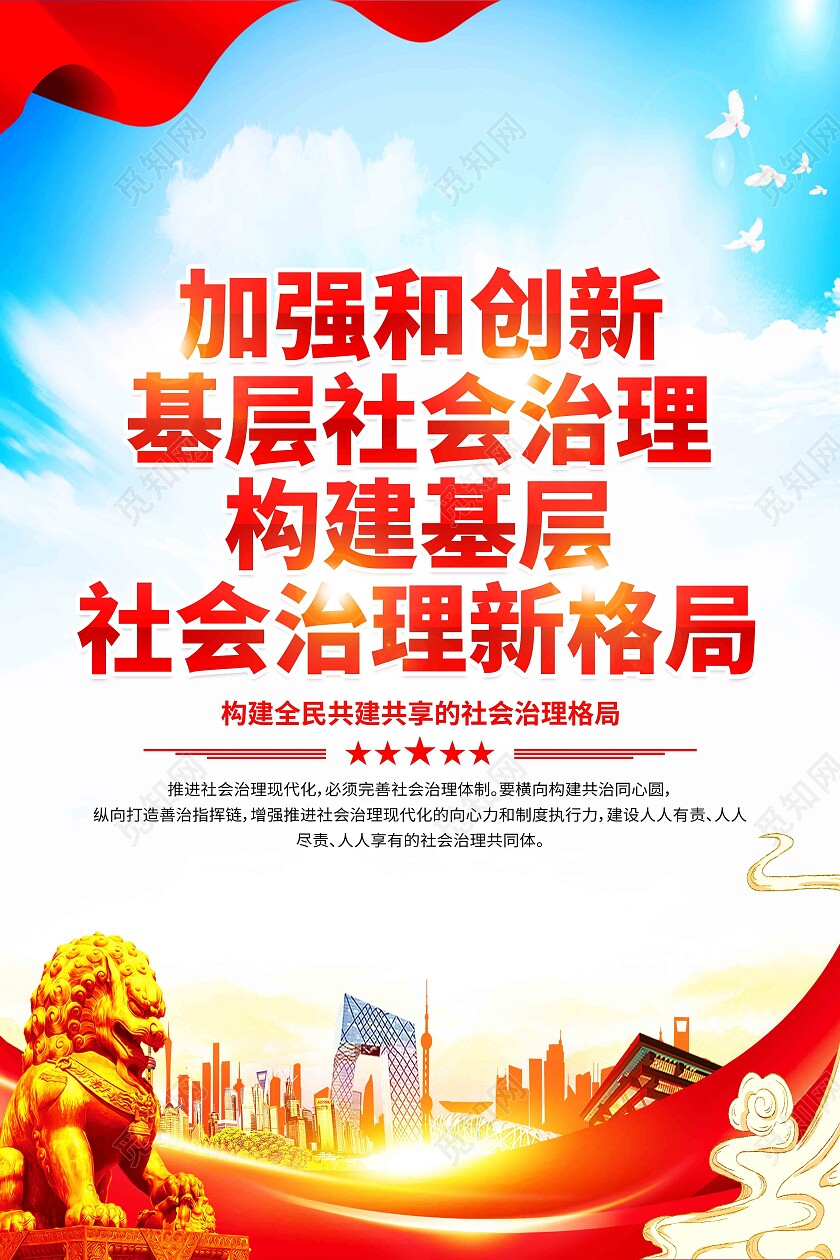 红色简约加强和创新基层社会治理构建基层社会治理新格局海报党政党建