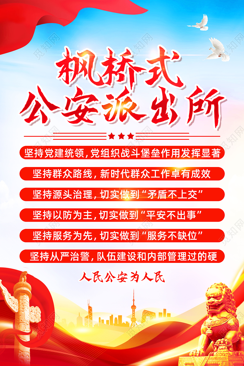 红色简约枫桥式公安派出所枫桥经验海报党政党建