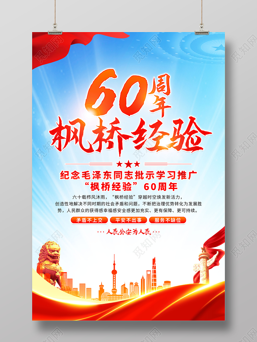 红色简约60周年枫桥经验枫桥经验海报党政党建