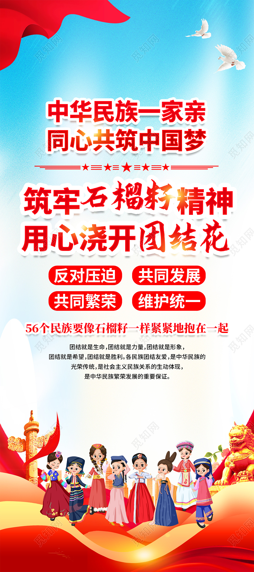 红色简约筑牢石榴籽精神用心浇开团结花民族精神展架党政党建