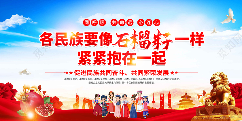 红色简约各民族要像石榴籽一样紧紧拥抱在一起民族精神展板党政党建