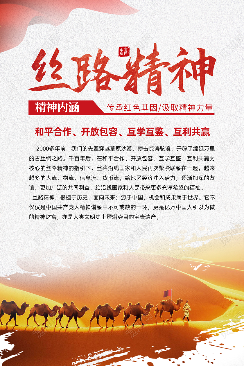 白色简约丝路精神中国精神海报党政党建
