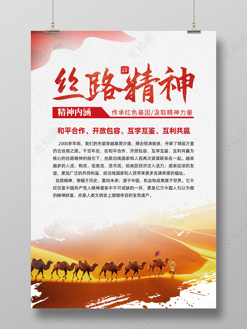 白色简约丝路精神中国精神海报党政党建