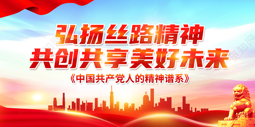 红色简约弘扬丝路精神共创共享美好未来丝路精神展板党政党建