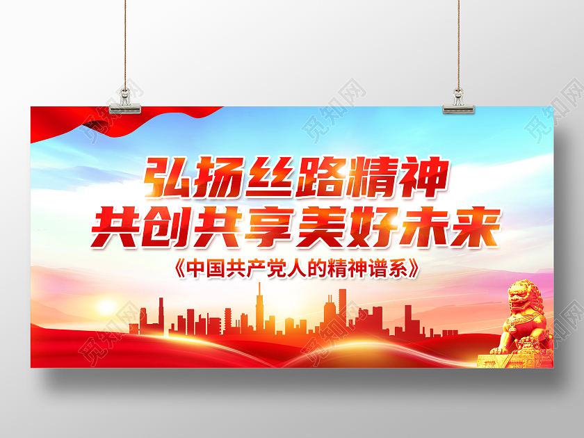 红色简约弘扬丝路精神共创共享美好未来丝路精神展板党政党建