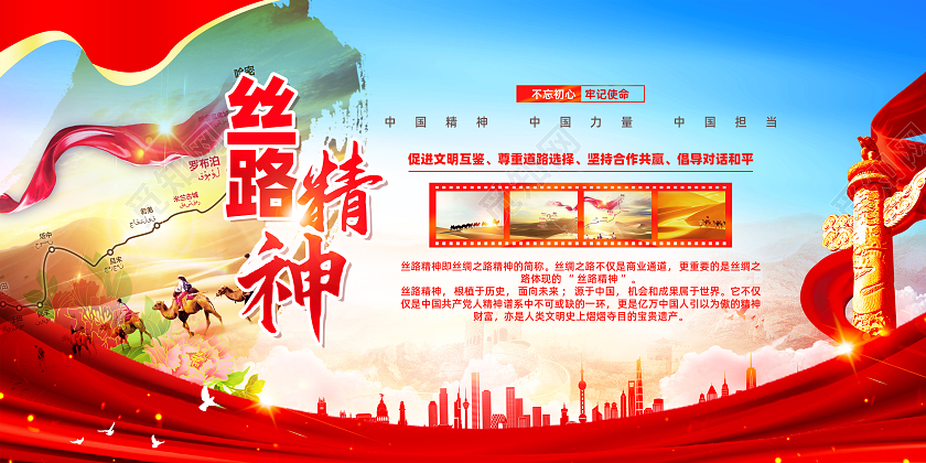 红色简约弘扬丝路精神共创共享美好未来丝路精神展板党政党建