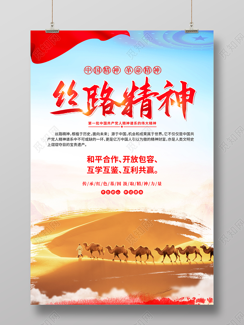 蓝色简约丝路精神党建海报党政党建