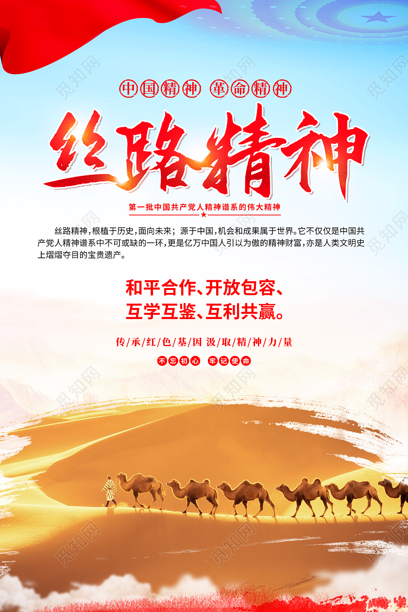蓝色简约丝路精神党建海报党政党建
