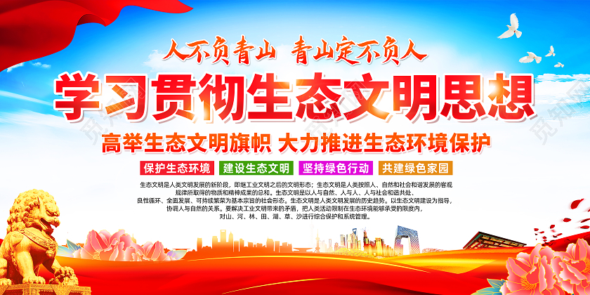 红色简约学习贯彻生态文明思想生态文明展板党政党建
