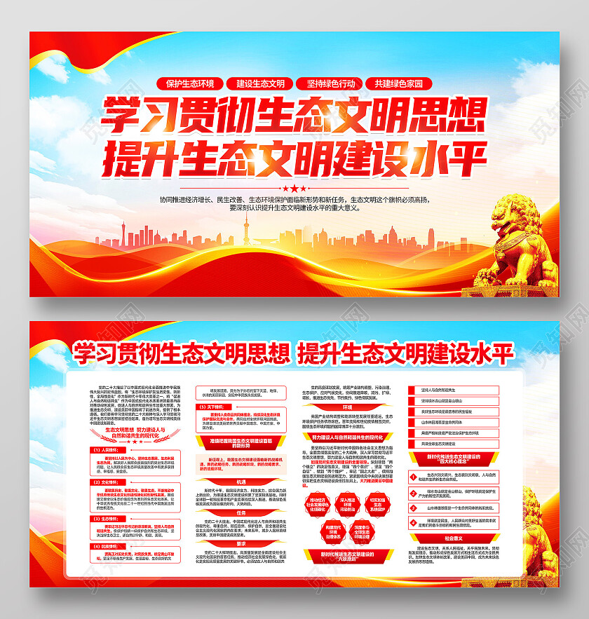 红色简约学习贯彻生态文明思想提升生态文明建设水平党建展板党政党建