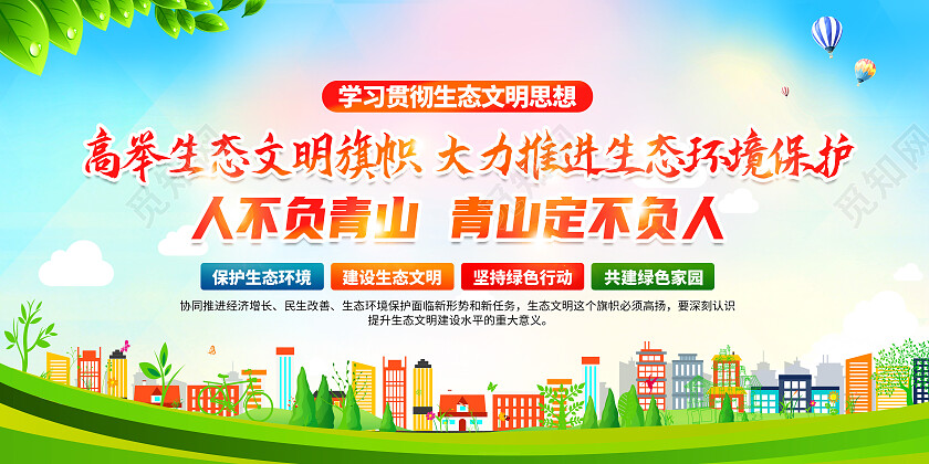 绿色简约人不负青山青山定不负人生态文明建设水平展板党政党建