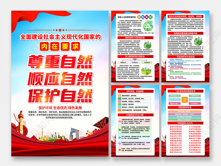 红色简约尊重自然顺应自然保护自然绿色发展海报党政党建