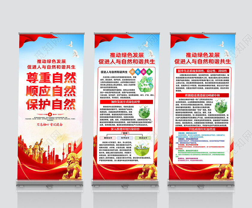 红色简约尊重自然顺应自然保护自然绿色发展展架党政党建