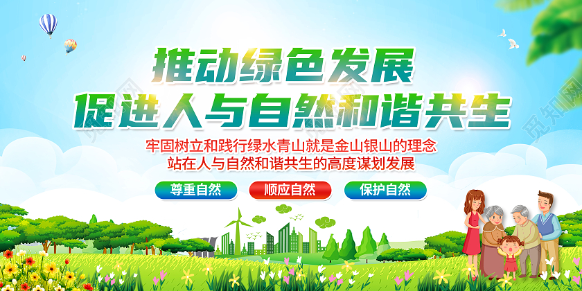 绿色简约推动绿色发展促进人与自然和谐共生绿色发展展板党政党建
