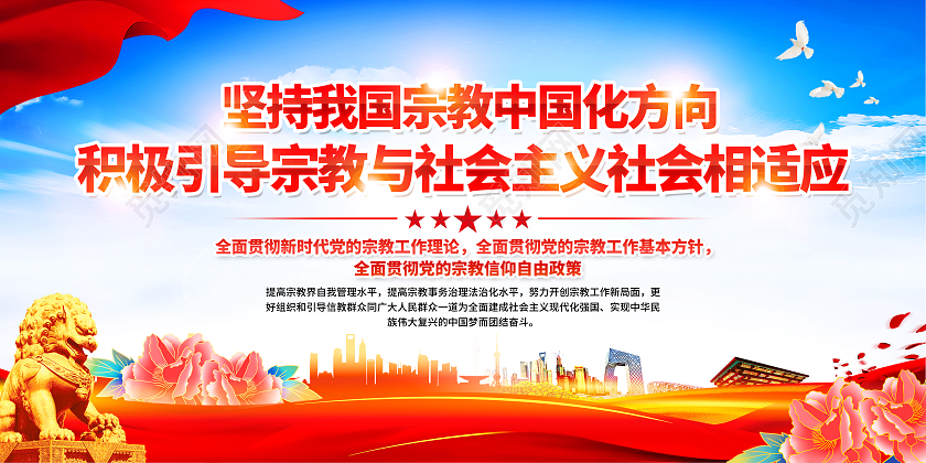 红色简约坚持我国宗教中国化方向积极引导宗教展板党政党建
