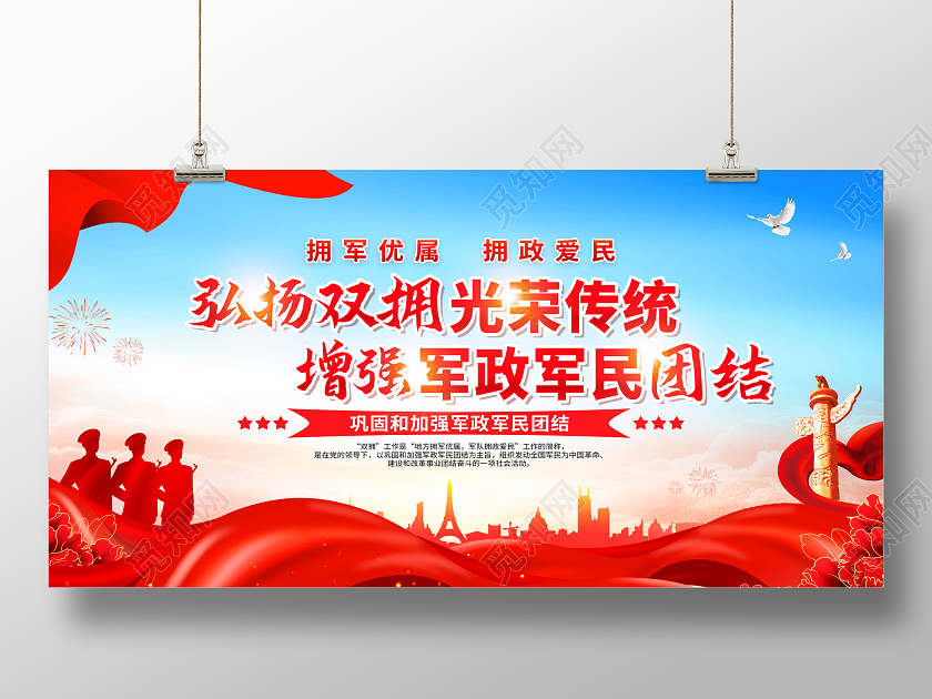红色大气弘扬双拥光荣传统增强军政军民团结党建展板党政党建