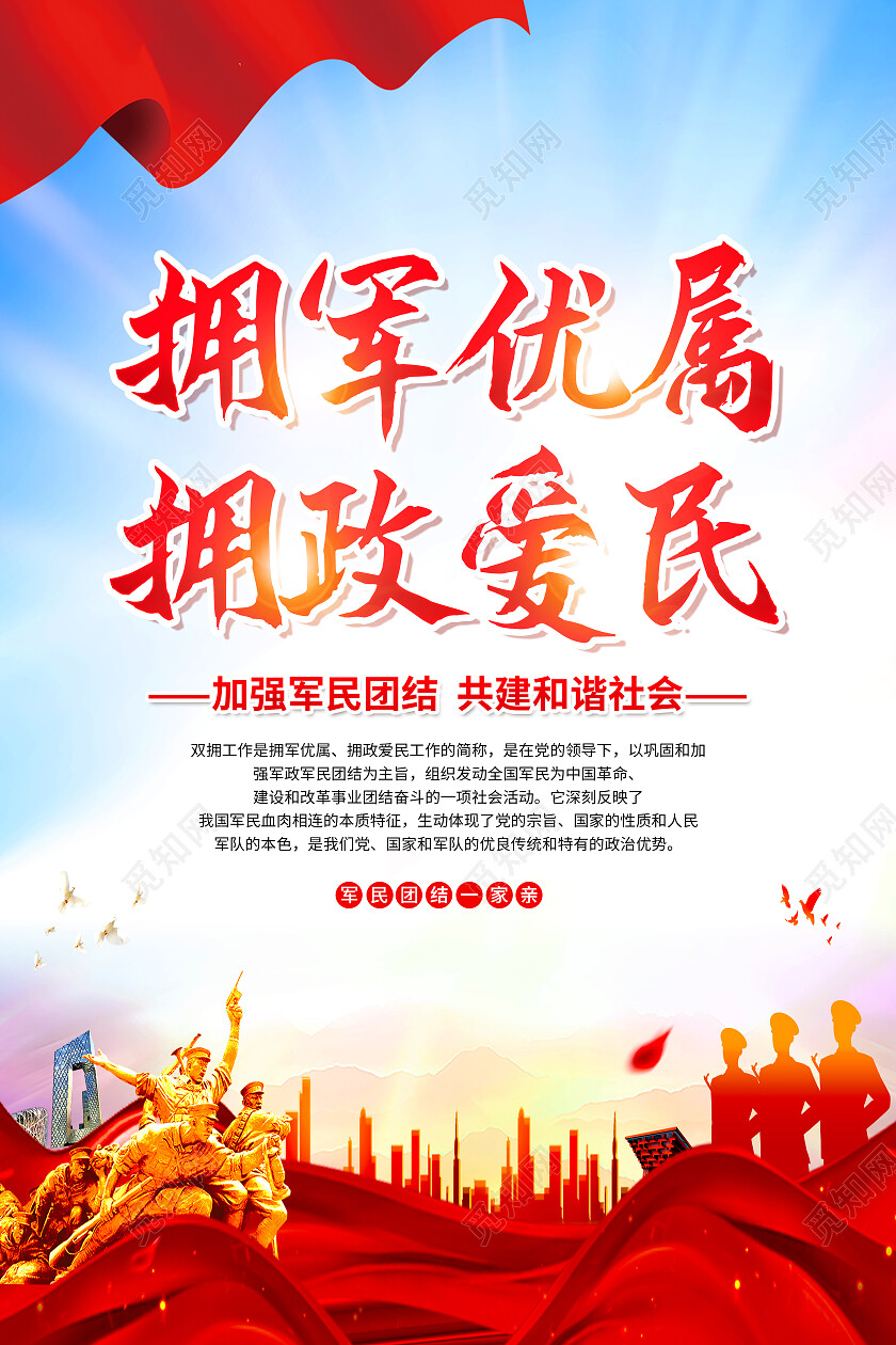 红色简约拥军优属拥政爱民拥军拥民双拥海报党政党建