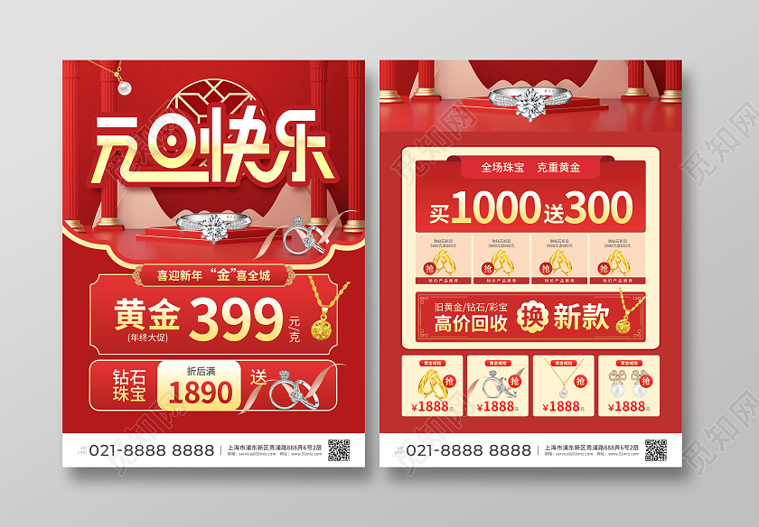 红色简约大气C4D风元旦快乐元旦珠宝宣传单2024元旦新年