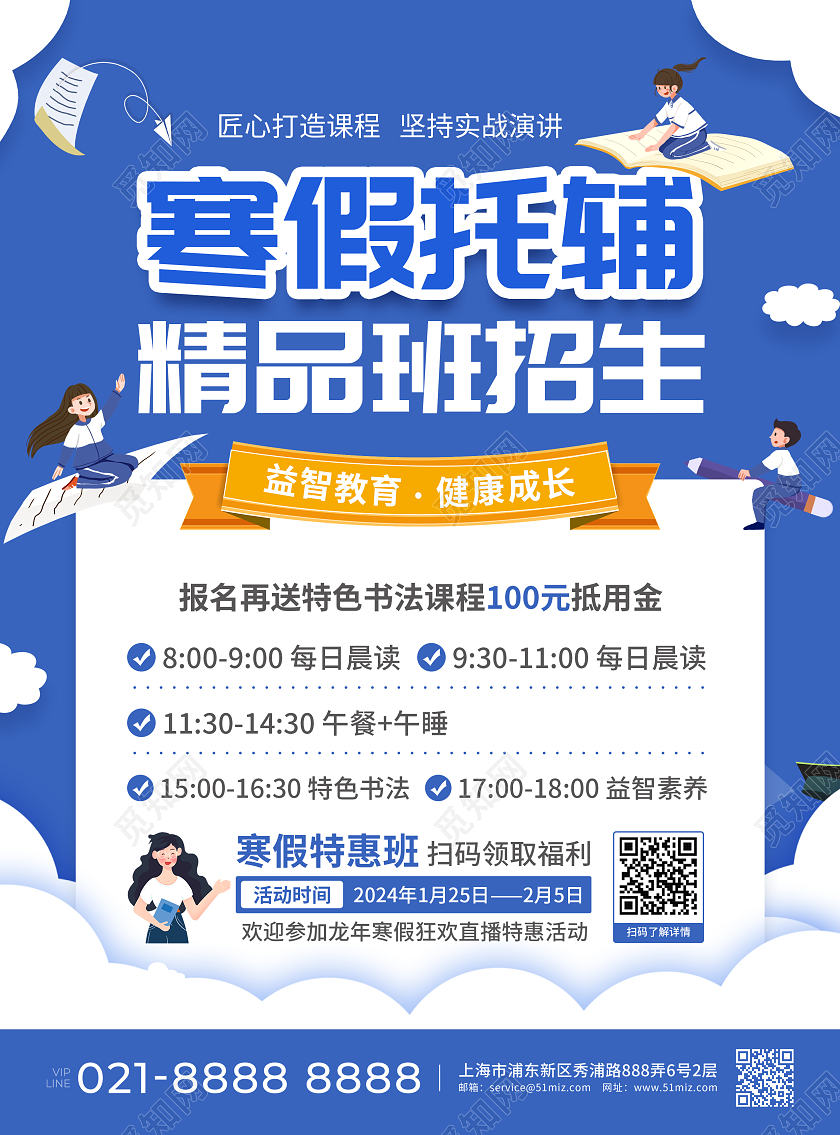 蓝色简约大气卡通风寒假托辅精品班招生寒假招生宣传单