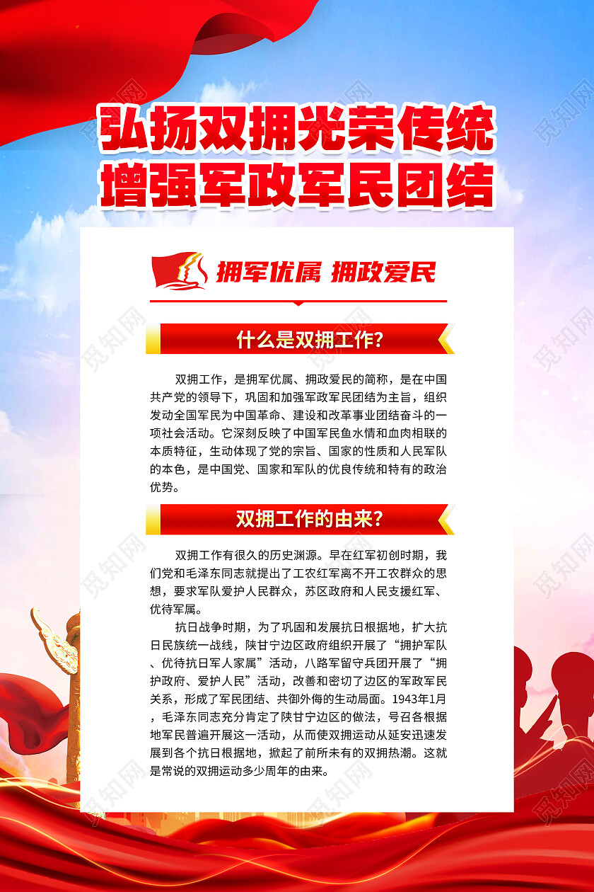 红色简约拥军优属拥政爱民双拥拥民拥军海报党政党建