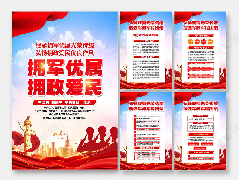 红色简约拥军优属拥政爱民双拥拥民拥军海报党政党建
