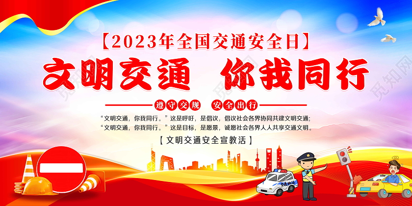 红色风格2023年全国交通安全日宣传栏
