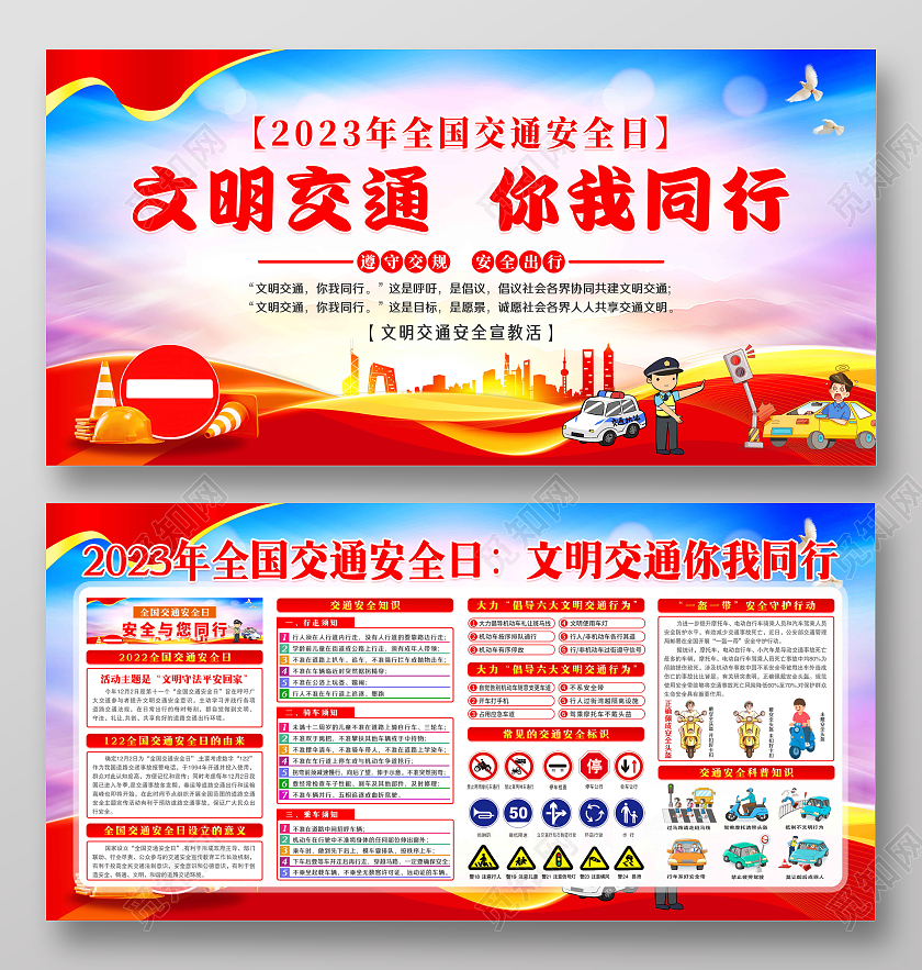 红色风格2023年全国交通安全日宣传栏