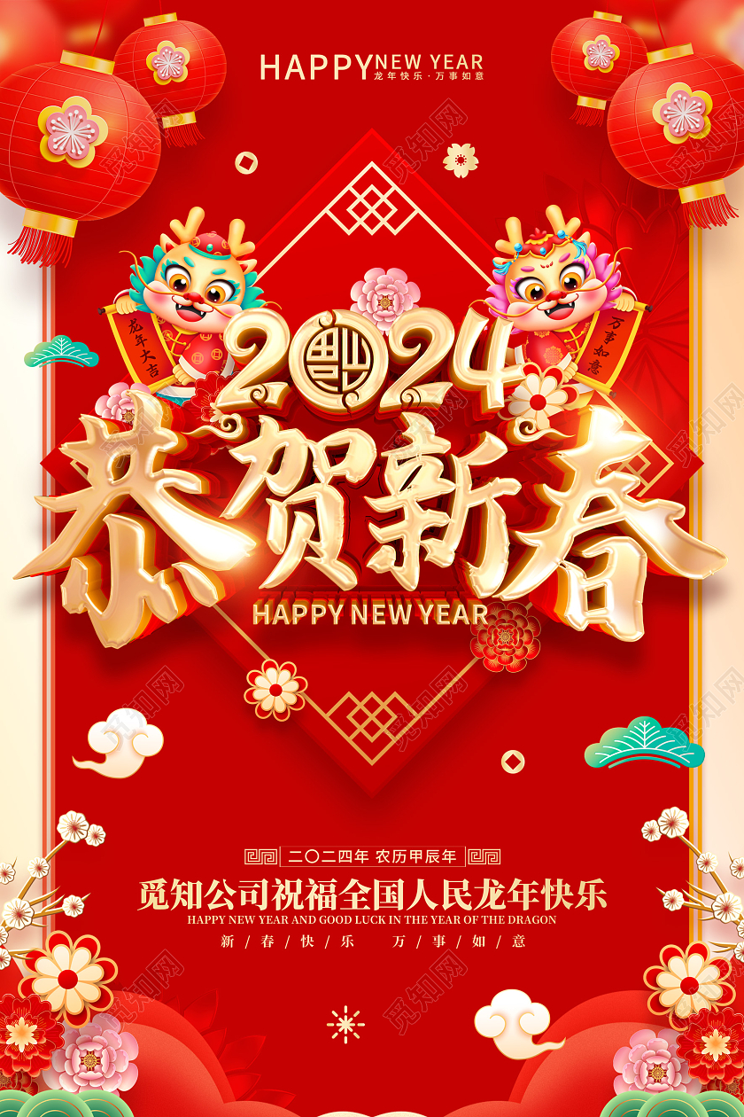 红色喜庆立体字风格2024年龙年新年春节海报