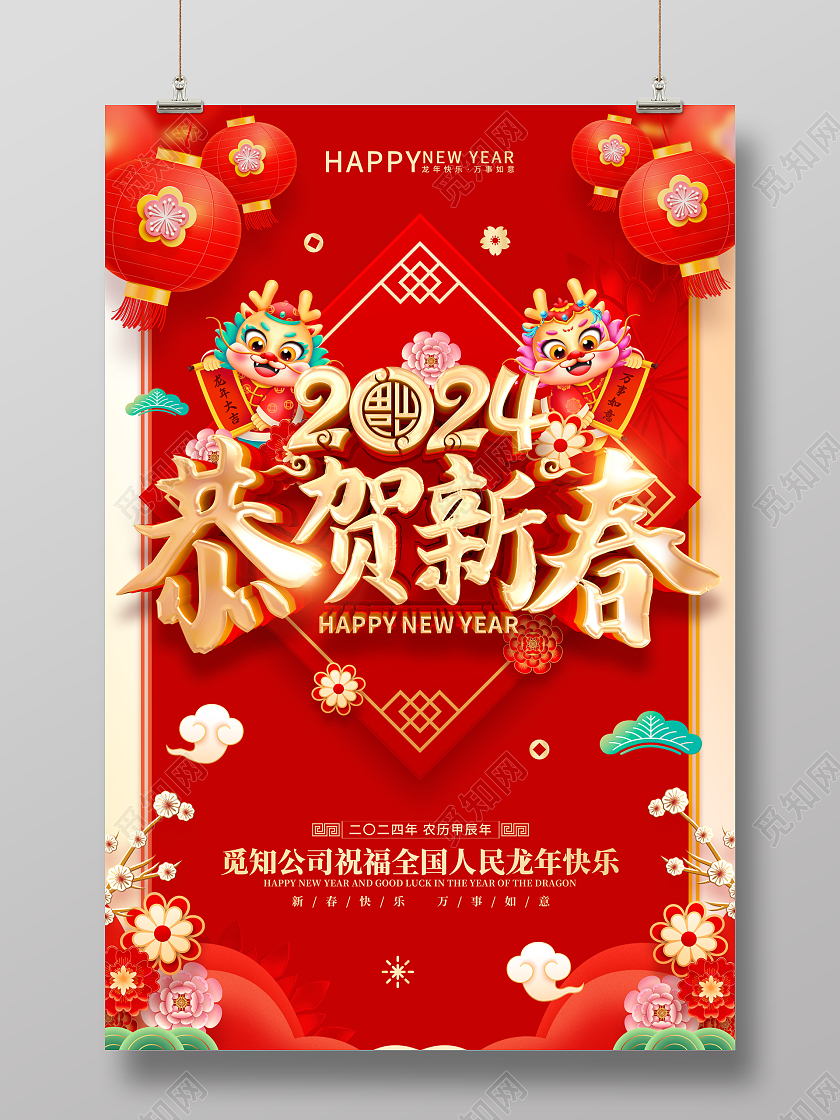 红色喜庆立体字风格2024年龙年新年春节海报