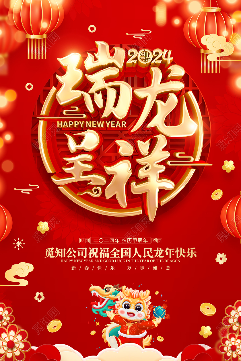 红色喜庆立体字风格2024年龙年新年春节海报