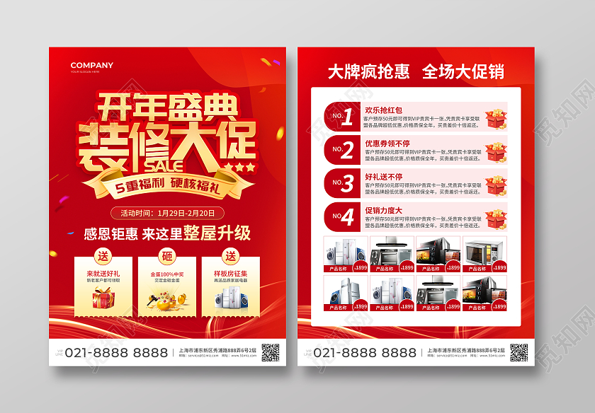 红色简约大气风开年盛典装修大促2024新年宣传单