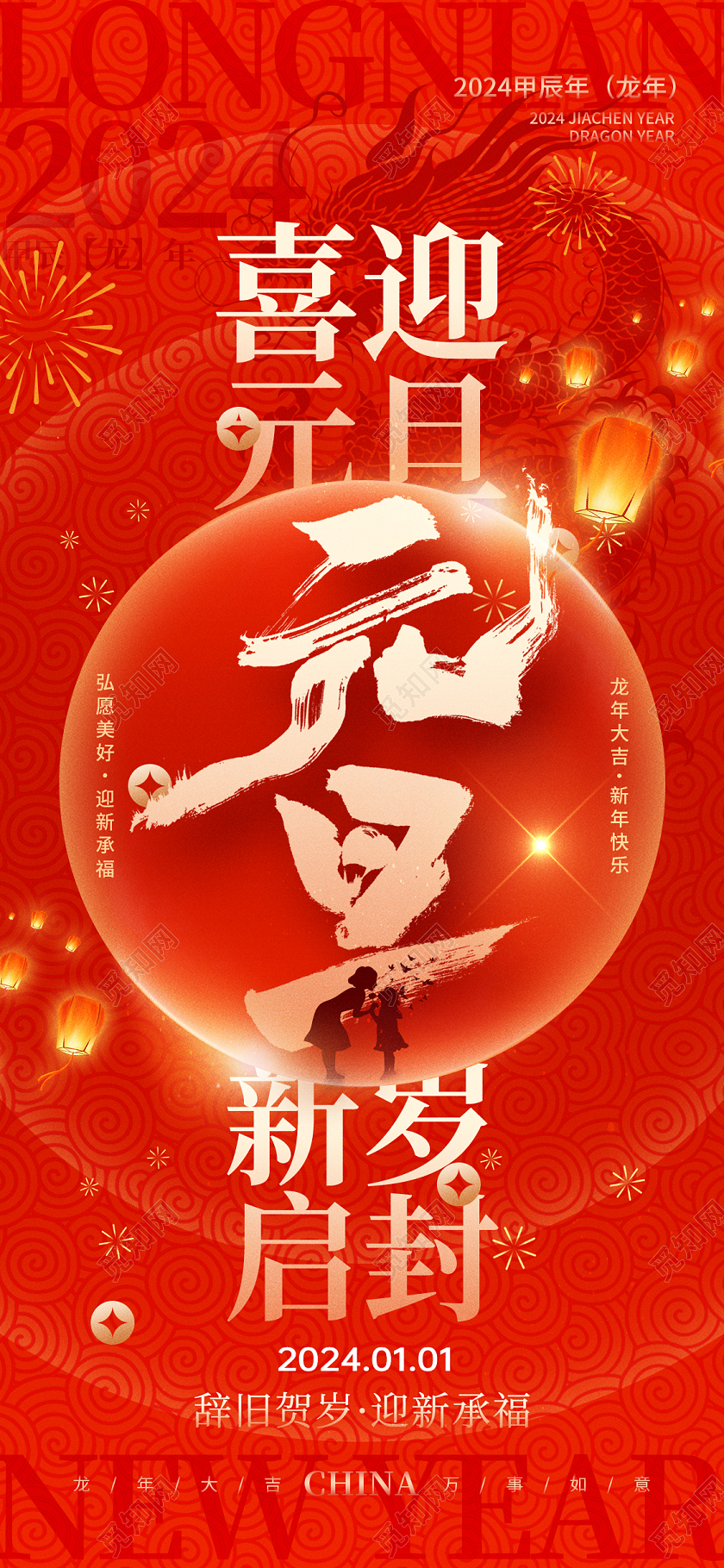红色光效2024元旦新年跨年喜迎元旦手机宣传海报龙年元旦