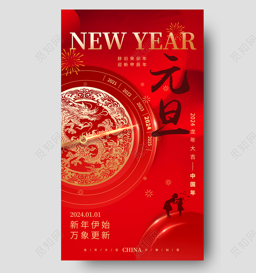 时钟创意红色光效2024元旦新年跨年喜迎元旦手机宣传海报龙年元旦