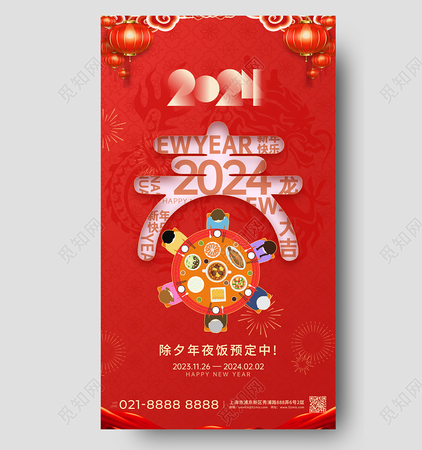 红色创意喜庆除夕年夜饭团圆饭预定活动手机宣传海报