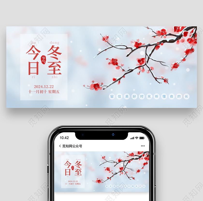简约中国风插画梅花冬至公众号封面