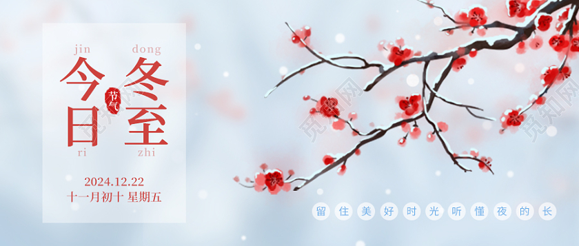 简约中国风插画梅花冬至公众号封面
