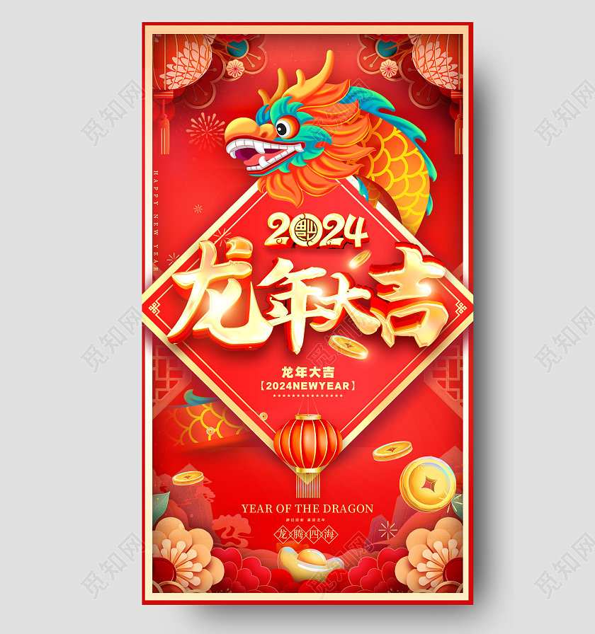 国潮风格红色龙年大吉2024龙年新年宣传海报龙年新年手机宣传海报