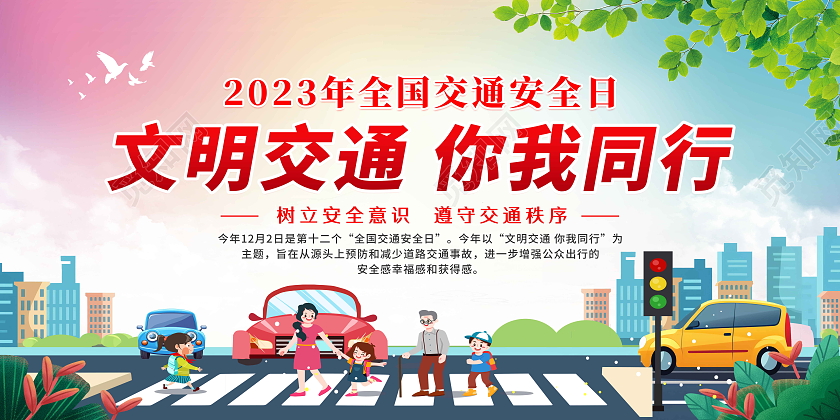 红色卡通风格2023年全国交通安全日宜传栏全国交通安全日宣传栏