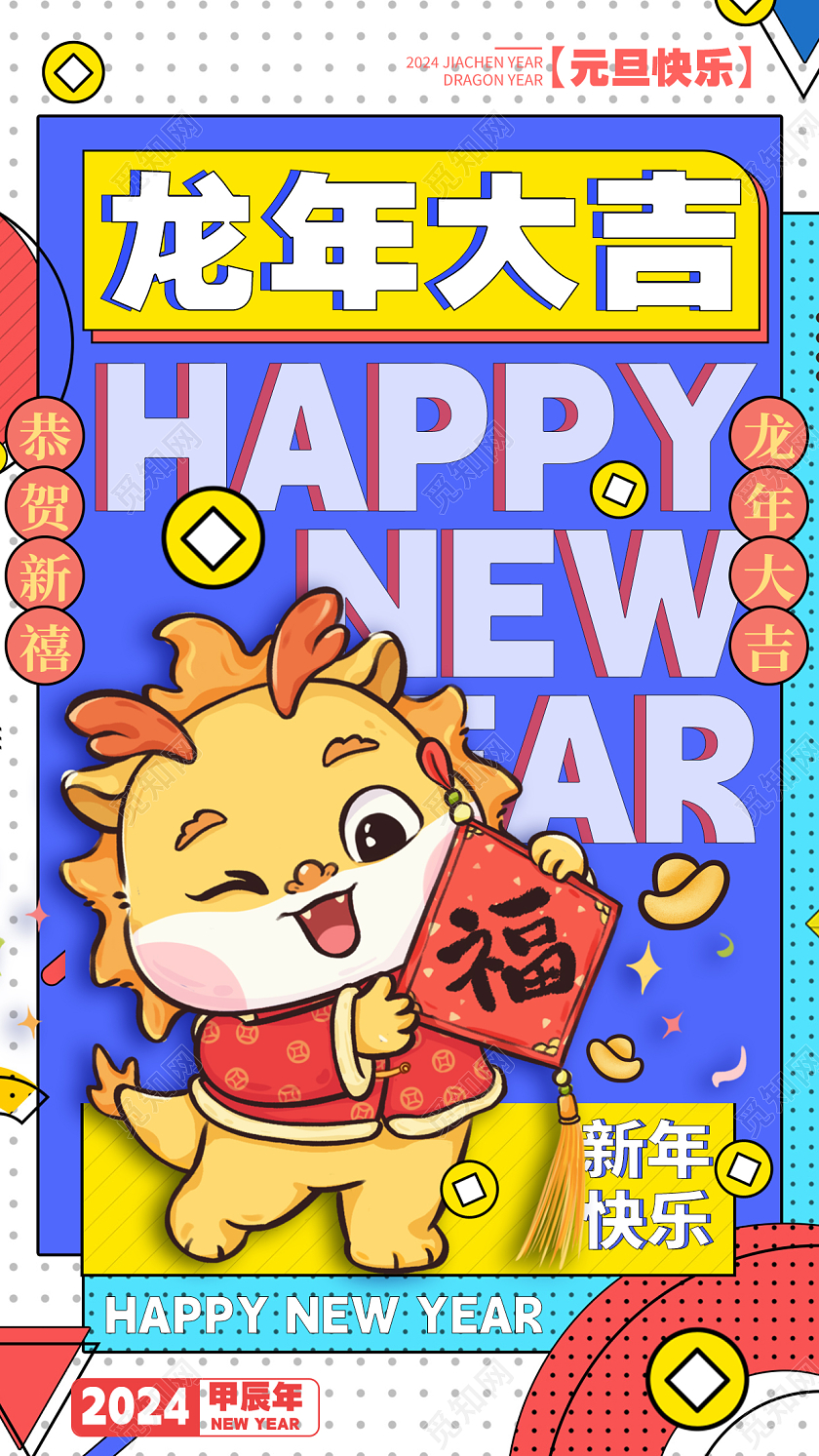 插画风格蓝色龙年大吉2024龙年元旦宣传海报龙年元旦手机宣传海报2024元旦