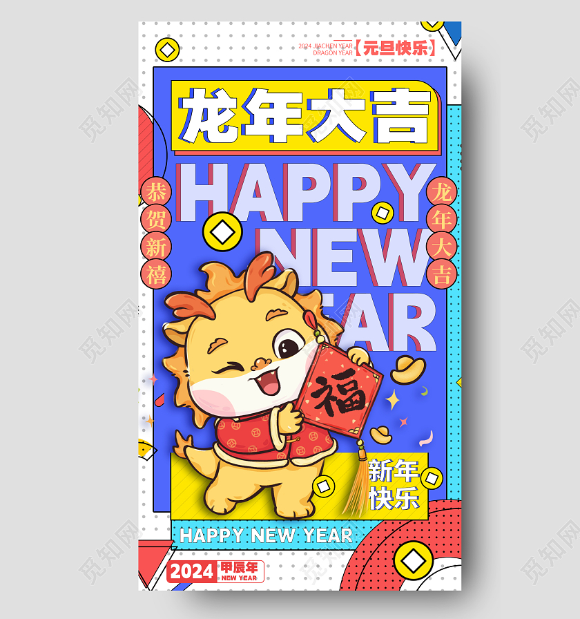 插画风格蓝色龙年大吉2024龙年元旦宣传海报龙年元旦手机宣传海报2024元旦