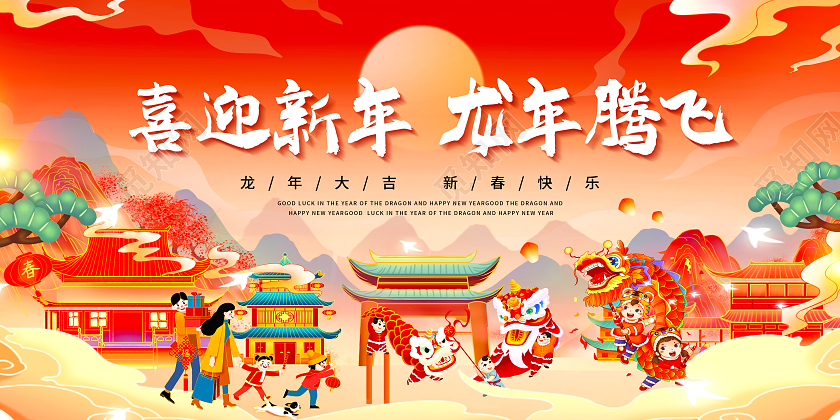 红色中国风国潮喜迎新年龙年腾飞2024年展板