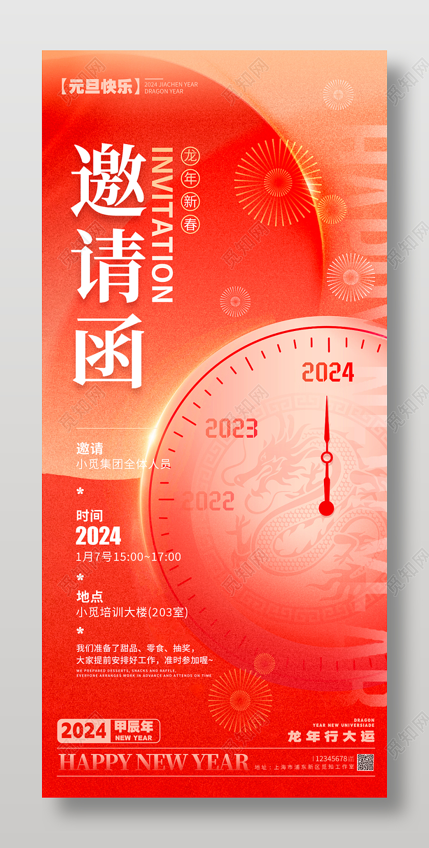 弥散风格渐变色邀请函元旦邀请函海报2024元旦邀请函手机宣传海报2024元旦新年