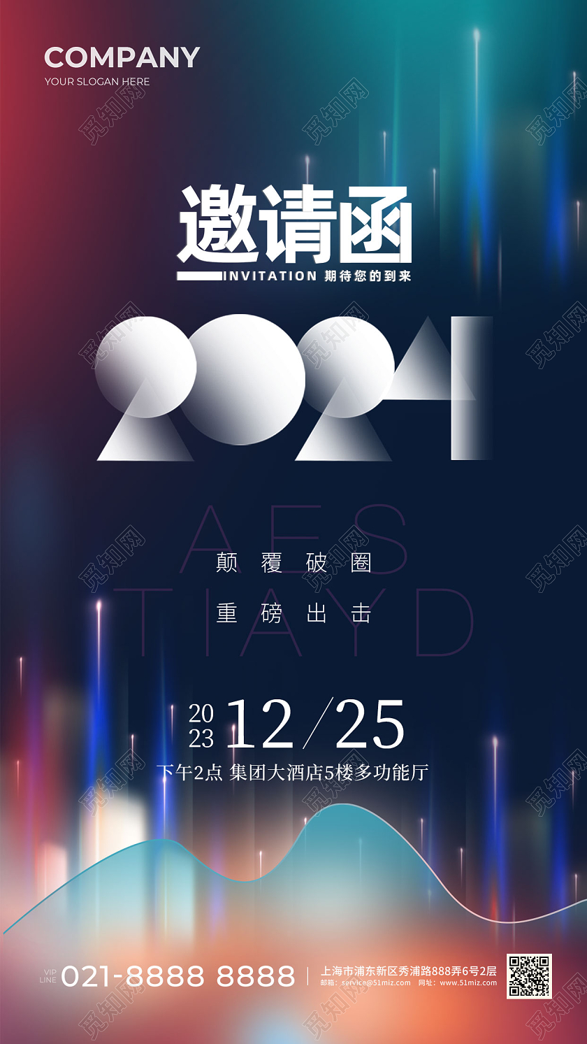 2024元旦年会邀请函手机宣传海报2024元旦新年