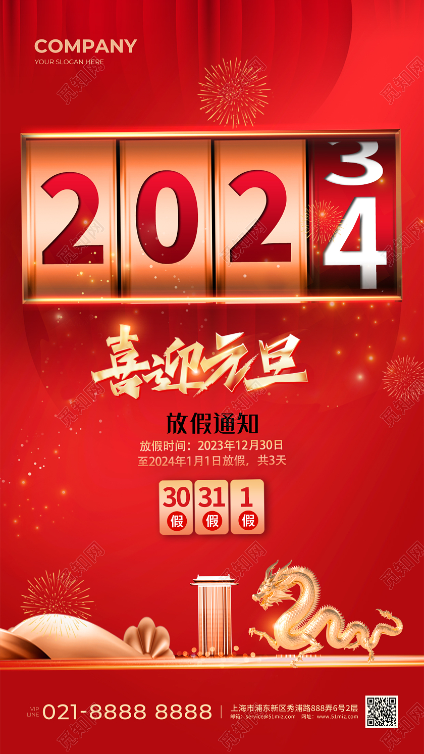 红色2024龙年元旦放假通知2024元旦放假通知