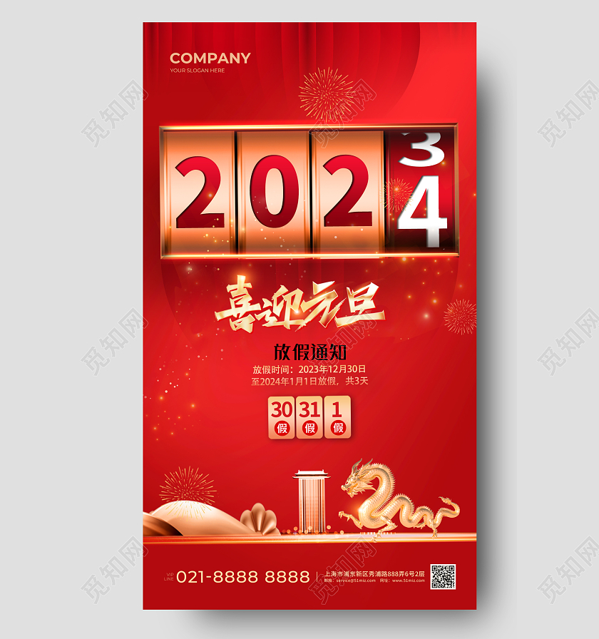 红色2024龙年元旦放假通知2024元旦放假通知