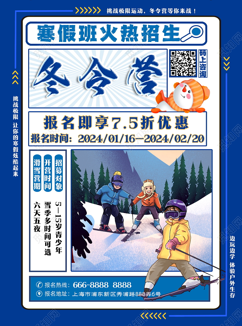 蓝色冬令营寒假班火热招生宣传海报寒假招生宣传单