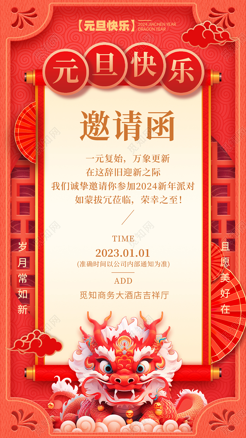 剪纸风格红色邀请函2024元旦邀请函海报元旦邀请函手机宣传海报2024元旦新年