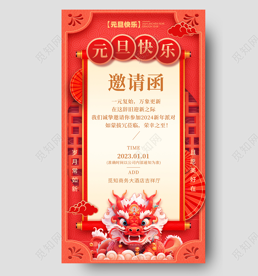 剪纸风格红色邀请函2024元旦邀请函海报元旦邀请函手机宣传海报2024元旦新年